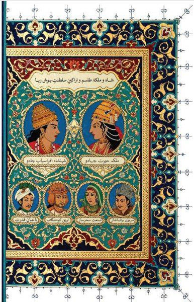 طلسمِ ہوش رُبا / Tilism-e Hoshruba