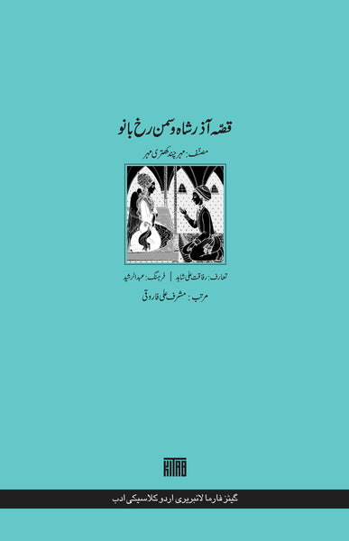 قصّہ آذر شاہ و سمن رُخ بانو