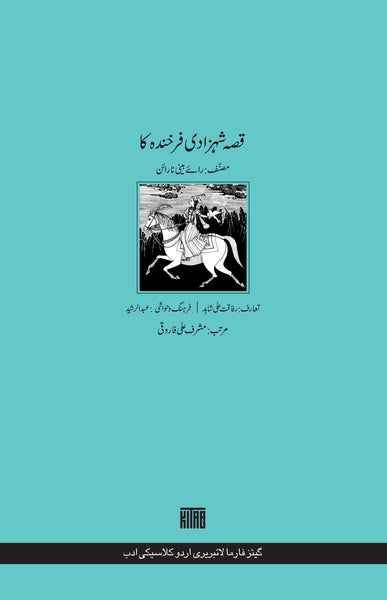 قصّہ شہزادی فرخندہ کا