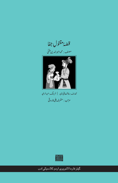 قصّۂ مقتولِ جفا