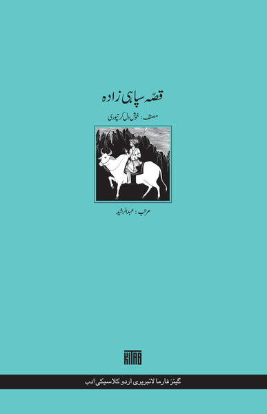 قصّہ سپاہی زادہ